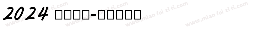 2024 金色字体字体转换